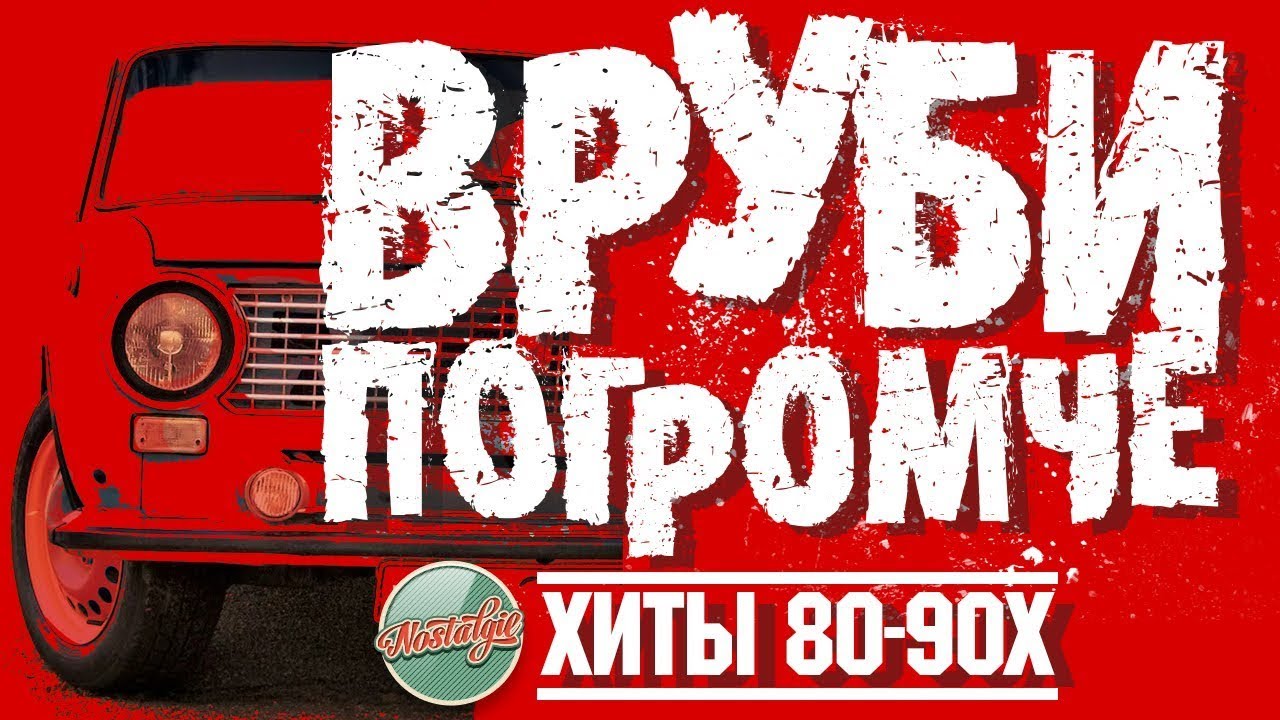 ВРУБИ ПОГРОМЧЕ ✬ ДИСКОТЕКА 80-90Х ✬ МИРАЖ ✬ ФОРУМ ✬ СЕРОВ ✬ ОСИН ✬ ЧЕРНИКОВА ✬