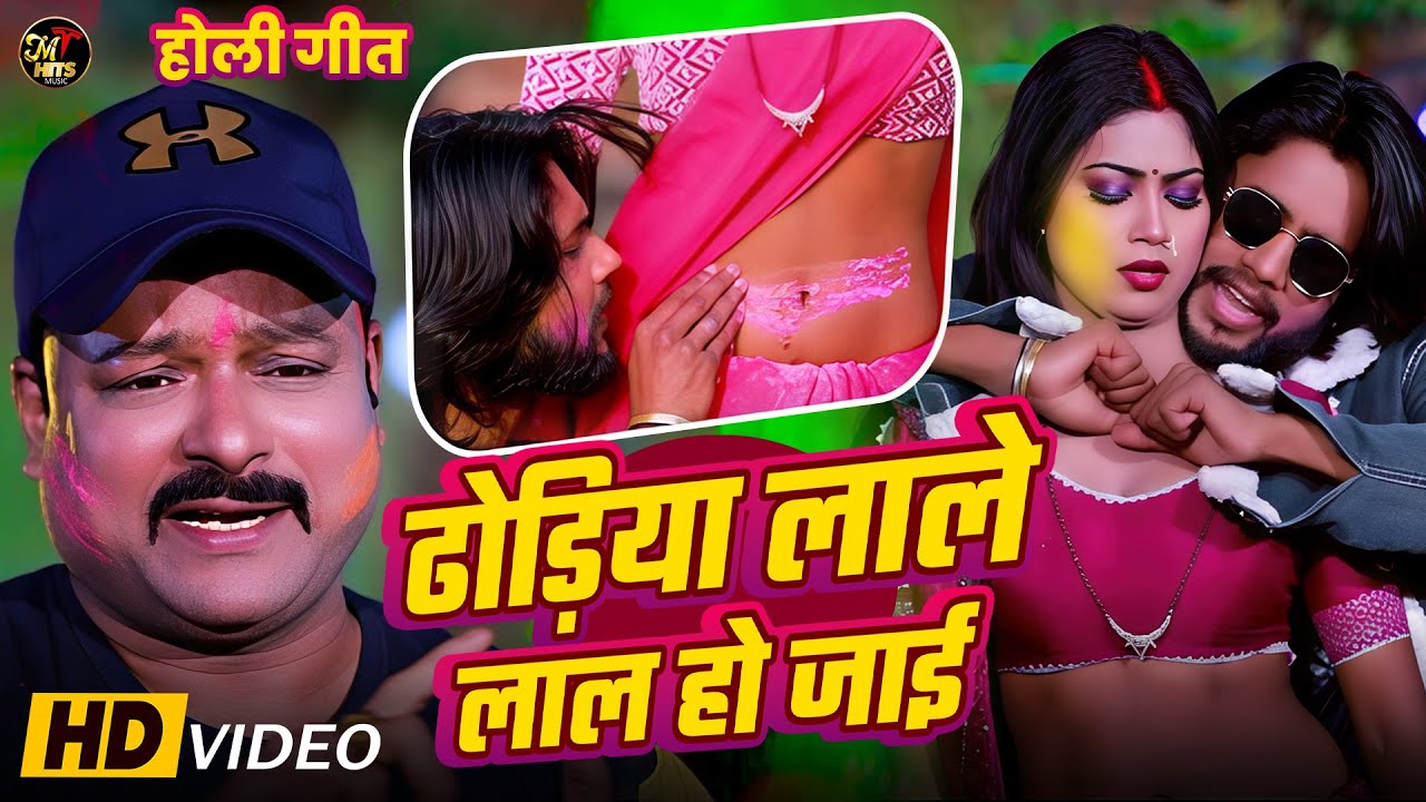 #ढोड़िया लाले लाल हो जाई | Manoj Tiwari Ghayal | #Holi Video Song | Latest Holi Song | Bhojpuri Holi