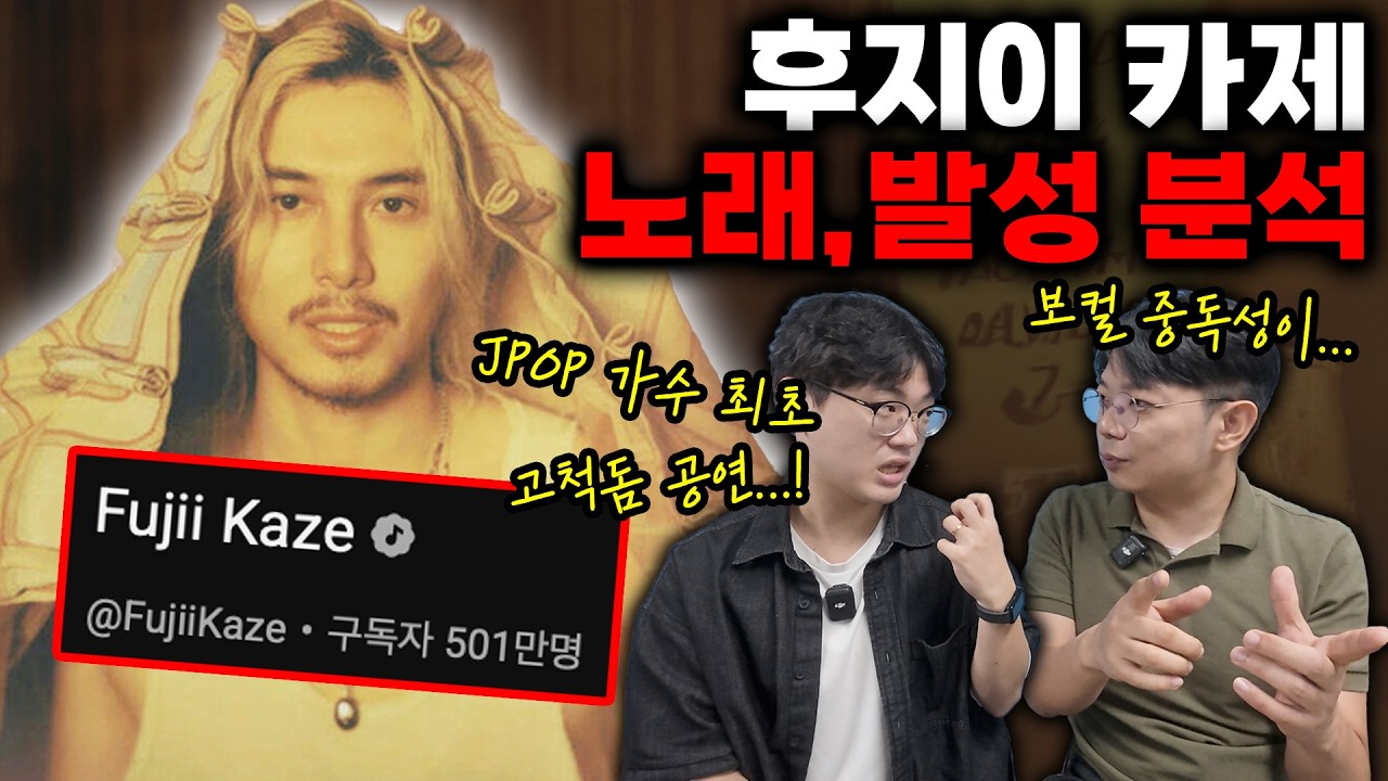 후지이 카제는 어떤 발성으로 노래를 할까?