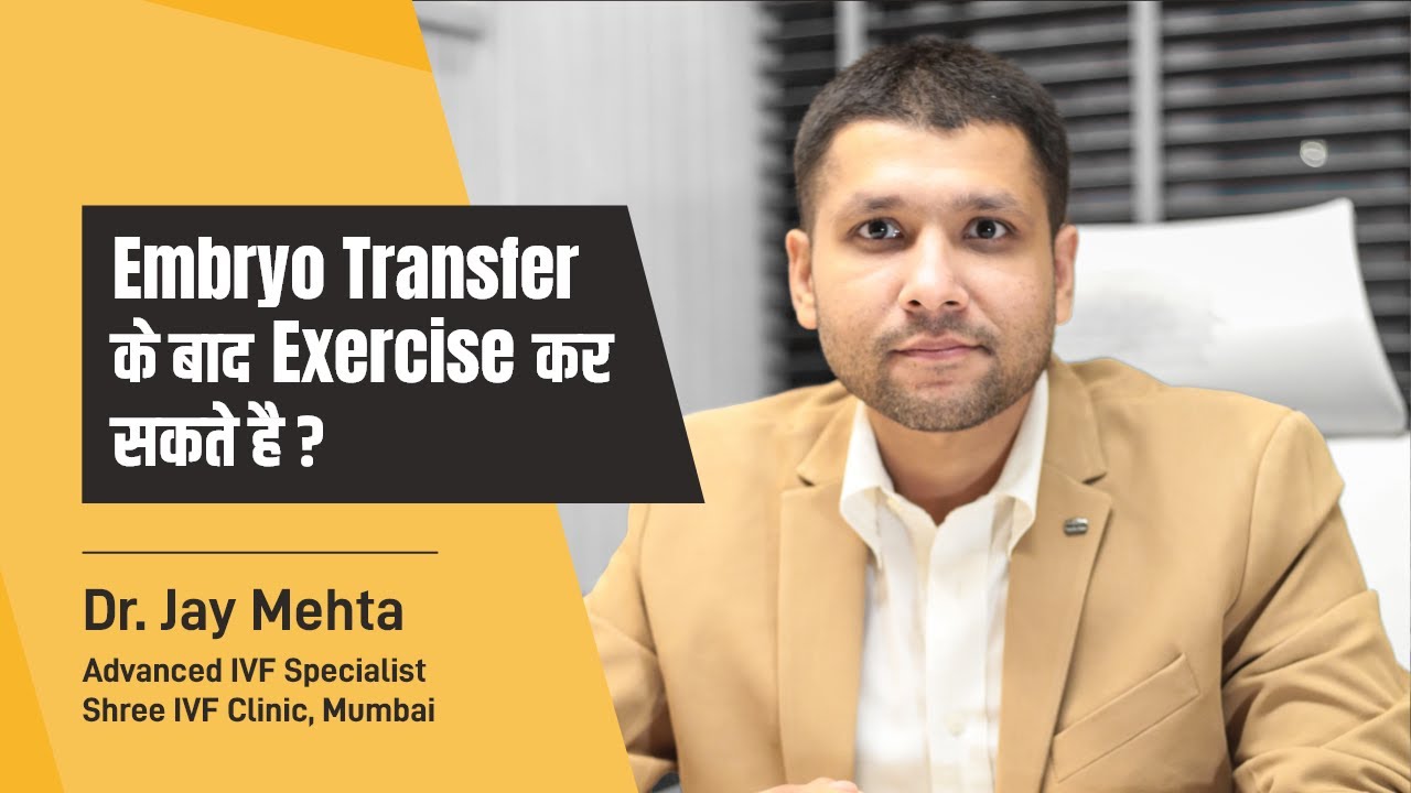 क्या Embryo Transfer के बाद exercise कर सकते है ? | Exercise After Embryo Transfer | Dr Jay Mehta