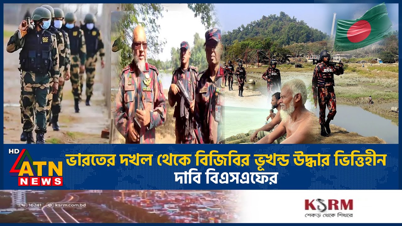 ভারতের দখল থেকে বিজিবির ভূখন্ড উদ্ধার ভিত্তিহীন, দাবি বিএসএফের | BGB vs BSF | India Border |ATN News