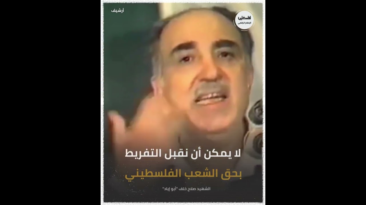 الشهيد صلاح خلف: 