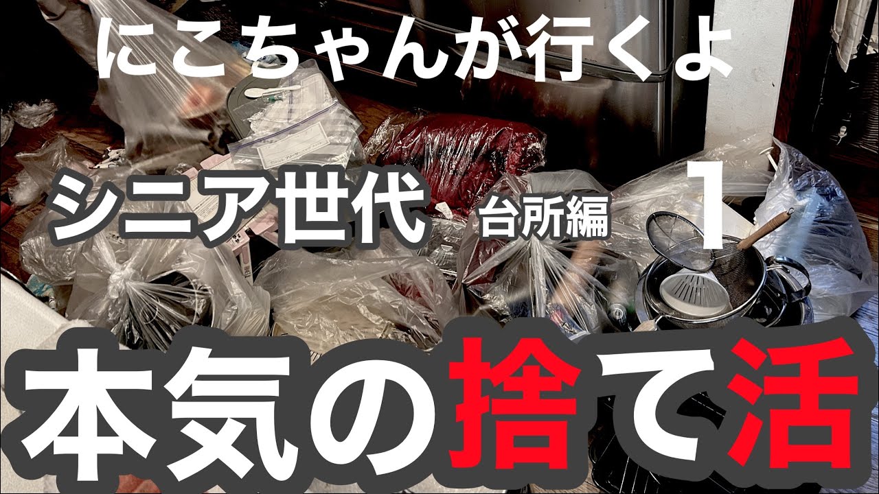 シニア世代の捨て活のお手伝い家が変わっていく様子と主の変化も一緒にお楽しみください。