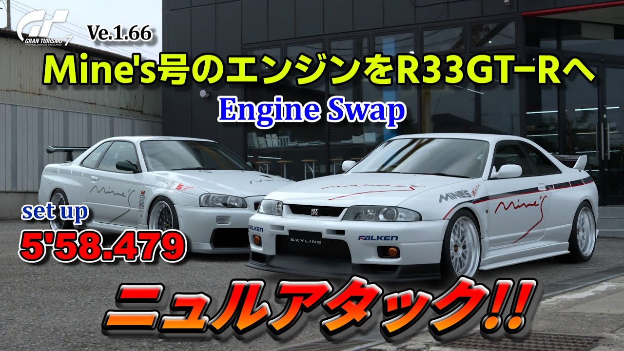 【GT7】 R33 GT-RにMine's R34 GT-Rのエンジンをスワップしてニュルを攻める！