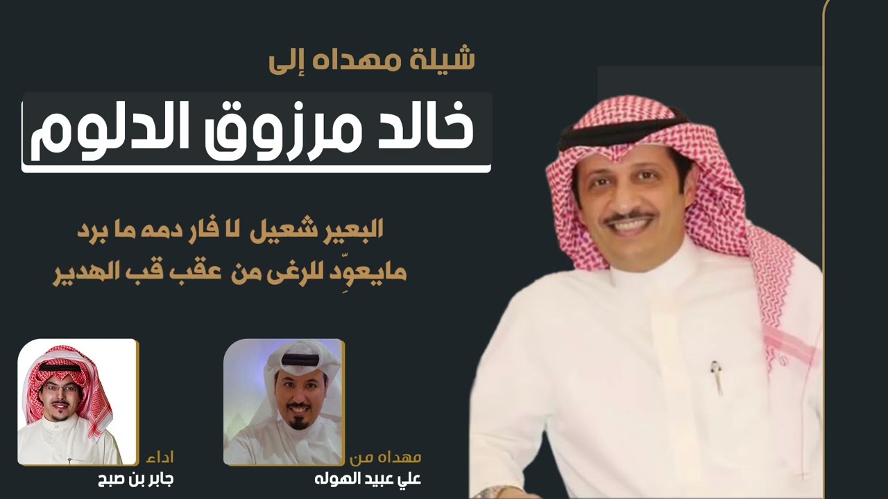 شيلة مهداه الى خالد مرزوق الدلوم مهداه من علي عبيد الهوله | اداء جابر بن صبح