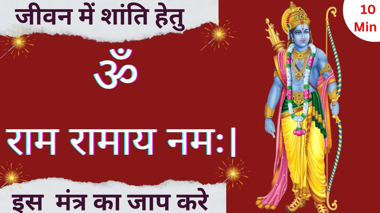 Ram Ji Bij Mantra | 10 Min | Sitaram Mantra Official