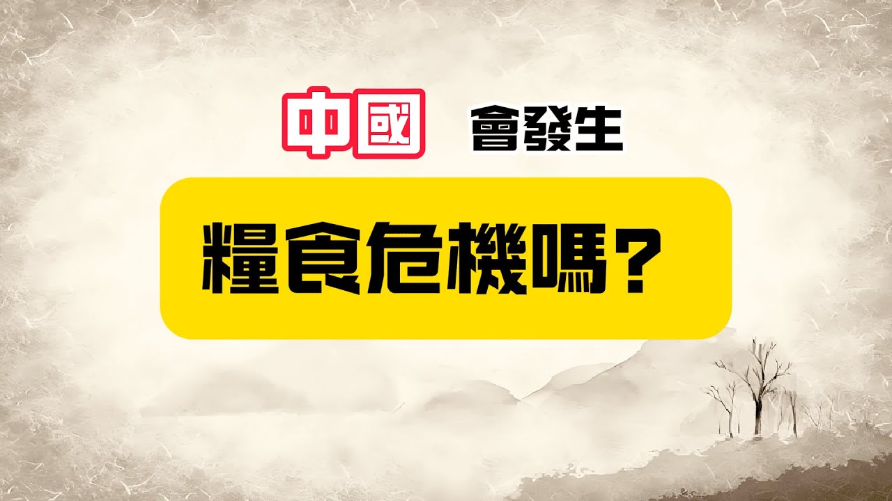 【中國會發生糧食危機嗎】糧食腐敗延續百年，18億畝耕地紅線將遭遇挑戰，7700萬人口該何去何從？未來的局面不容樂觀……