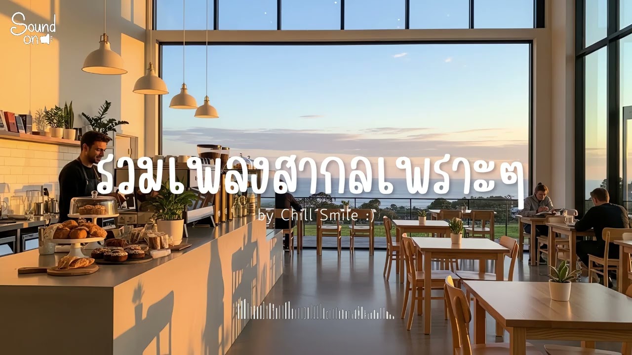 [playlist] รวมเพลงสากลชิล ๆ ฟังสบาย | ทำงาน ร้านกาแฟ (Vol.111) By..Chill Smile