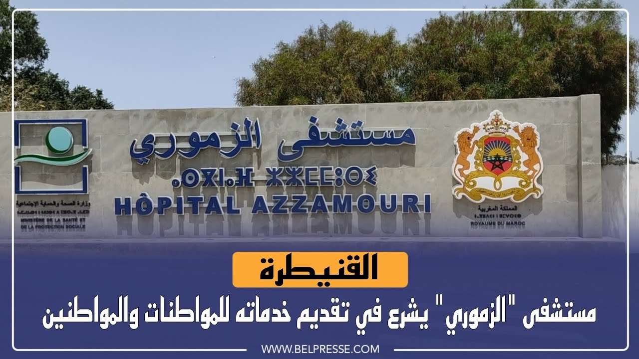 القنيطرة: مستشفى الزموري يشرع في تقديم خدماته للمواطنات والمواطنين