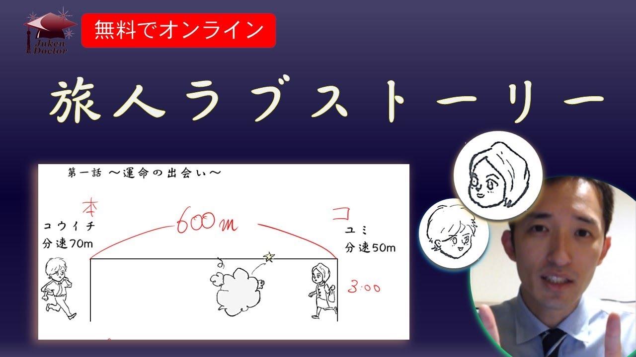 中学受験　算数　旅人算 の解き方 ～旅人ラブストーリー～｜無料でオンライン｜受験Dr.（受験ドクター）