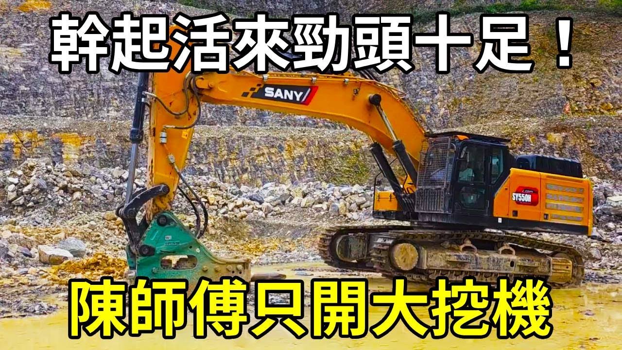 今天也是好起來了，陳師傅開上大挖機了！幹起活來勁頭十足！ 【陳師傅開挖機】
