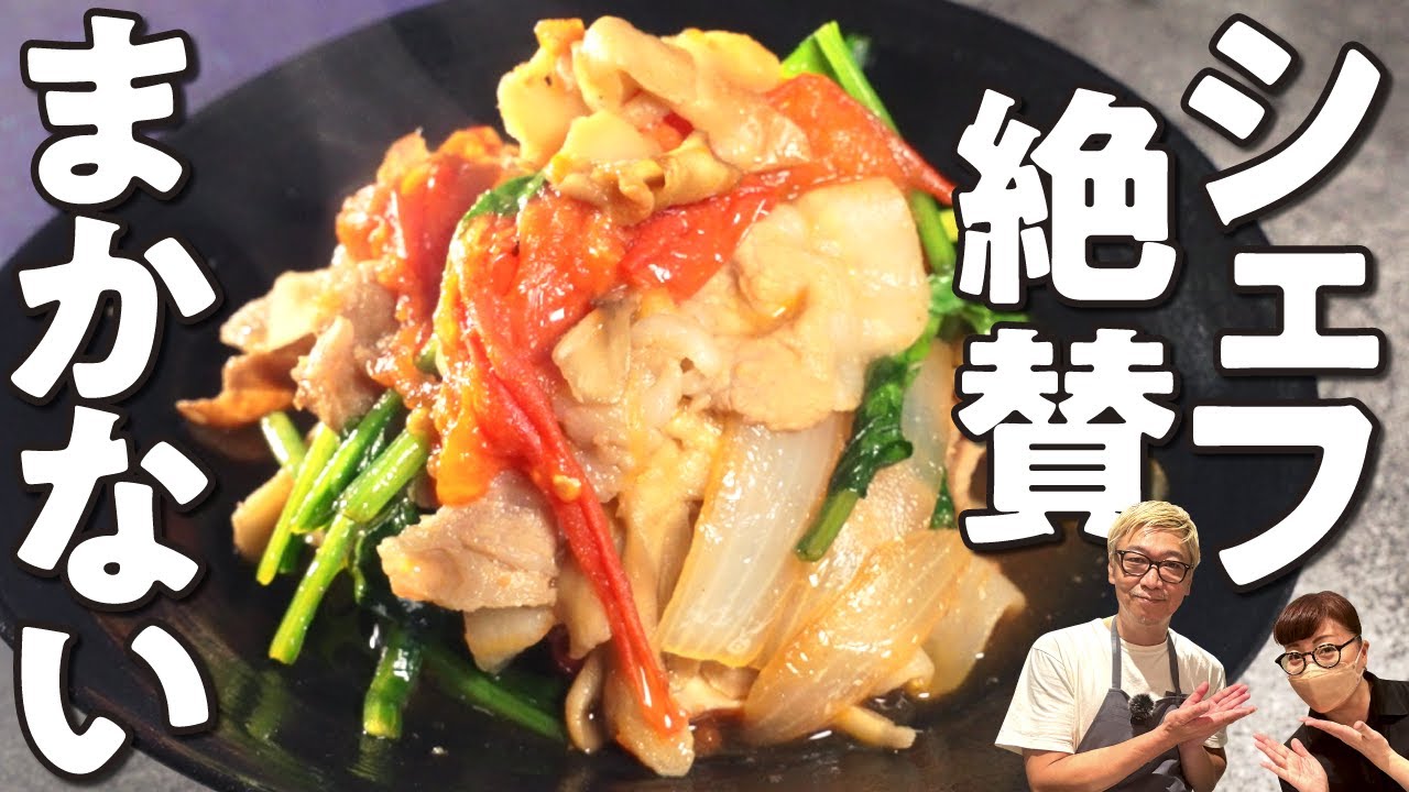 【桝谷シェフ絶賛のまかないグルメ】カオちゃん流“トマトと豚肉のすき焼き”【ワンパンレシピ】Tomato and Pork Sukiyaki