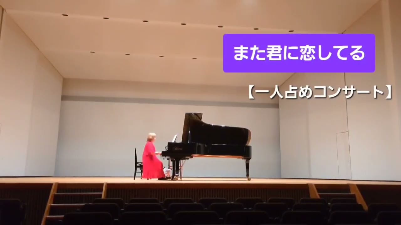 ハハカナストリートピアノ2026🌈🐴【また君に恋してる】楽譜を簡単アレンジで弾いてみたよ♪〜67歳の母が奏でるピアノオルゴール♪〜