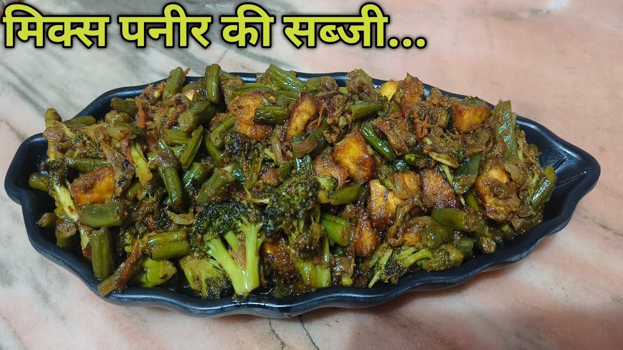 मिक्स पनीर की सब्जी ढाबा स्टाइल बनाएं घर पर | 