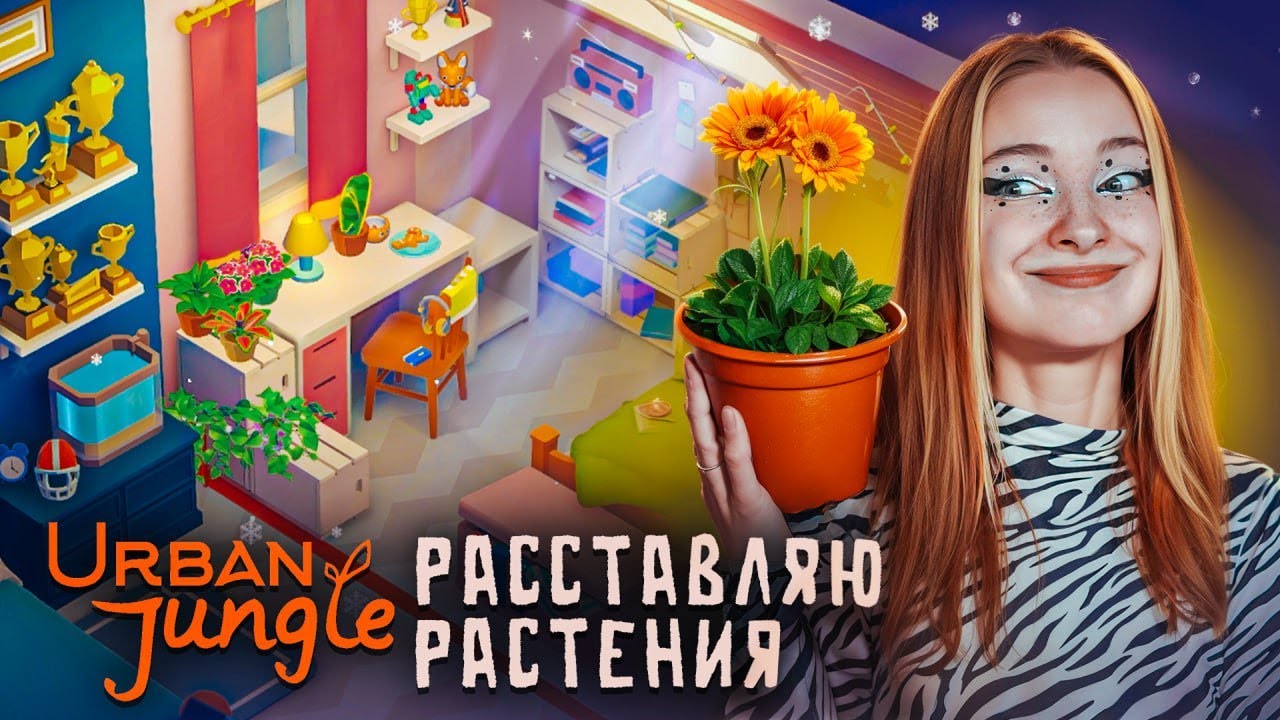 СИМУЛЯТОР РАССТАНОВКИ РАСТЕНИЙ ► Urban Jungle Demo