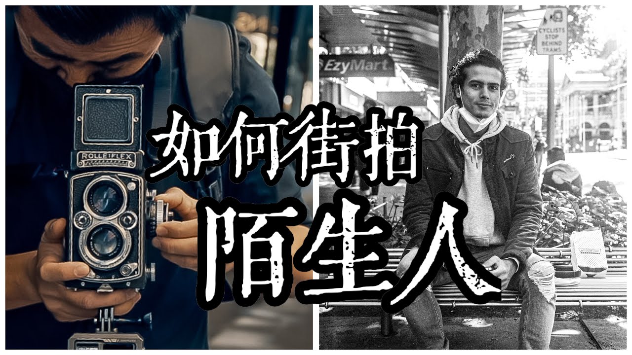 如何街拍陌生人？旅行和街头摄影必修技能