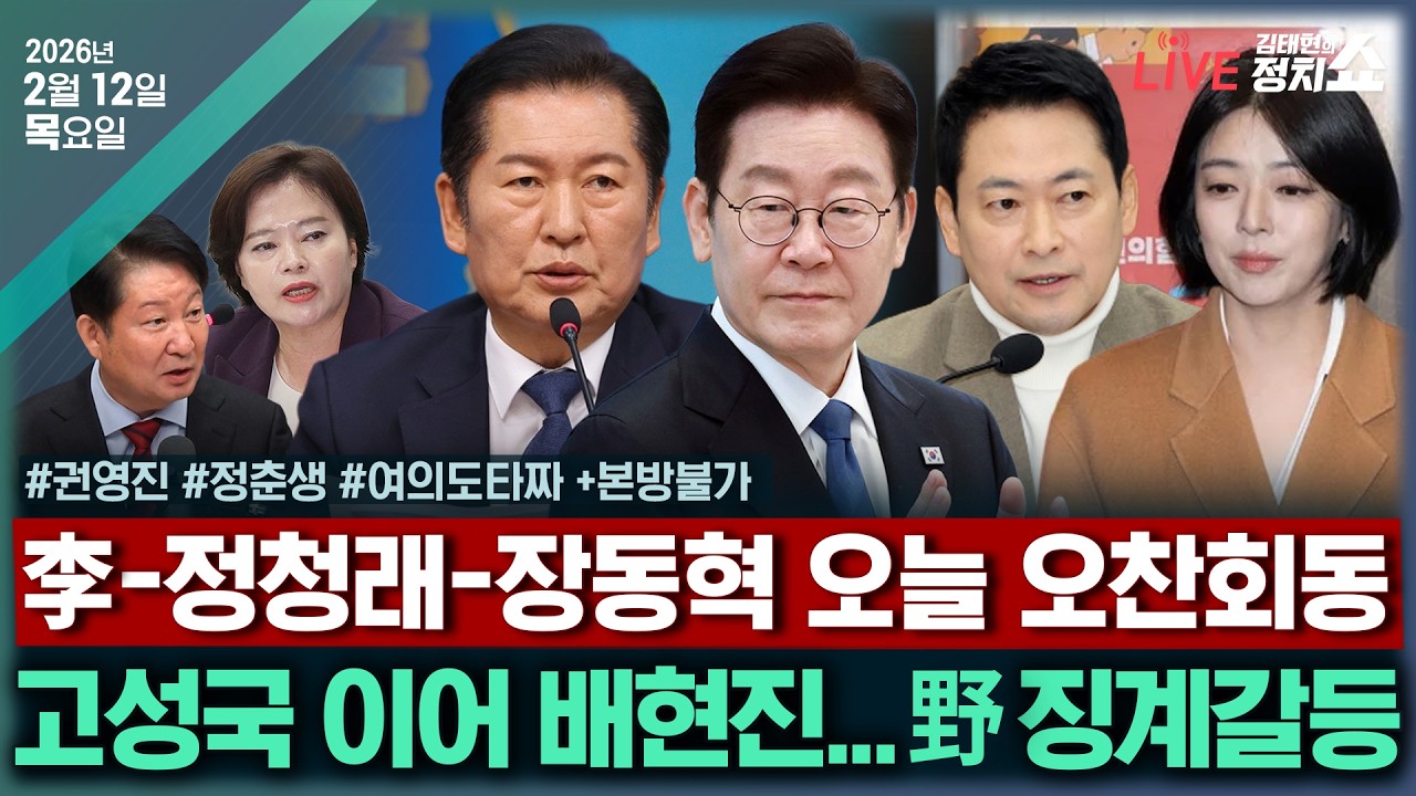 [🔴김태현의 정치쇼]배현진·고성국징계? 국힘 어디로(권영진)/합당 거둔 민주..혁신당,연대가능?(정춘생)/[여의도 타짜]與 합당철회 파장&野 징계 갈등+본방불가I 260212(목)