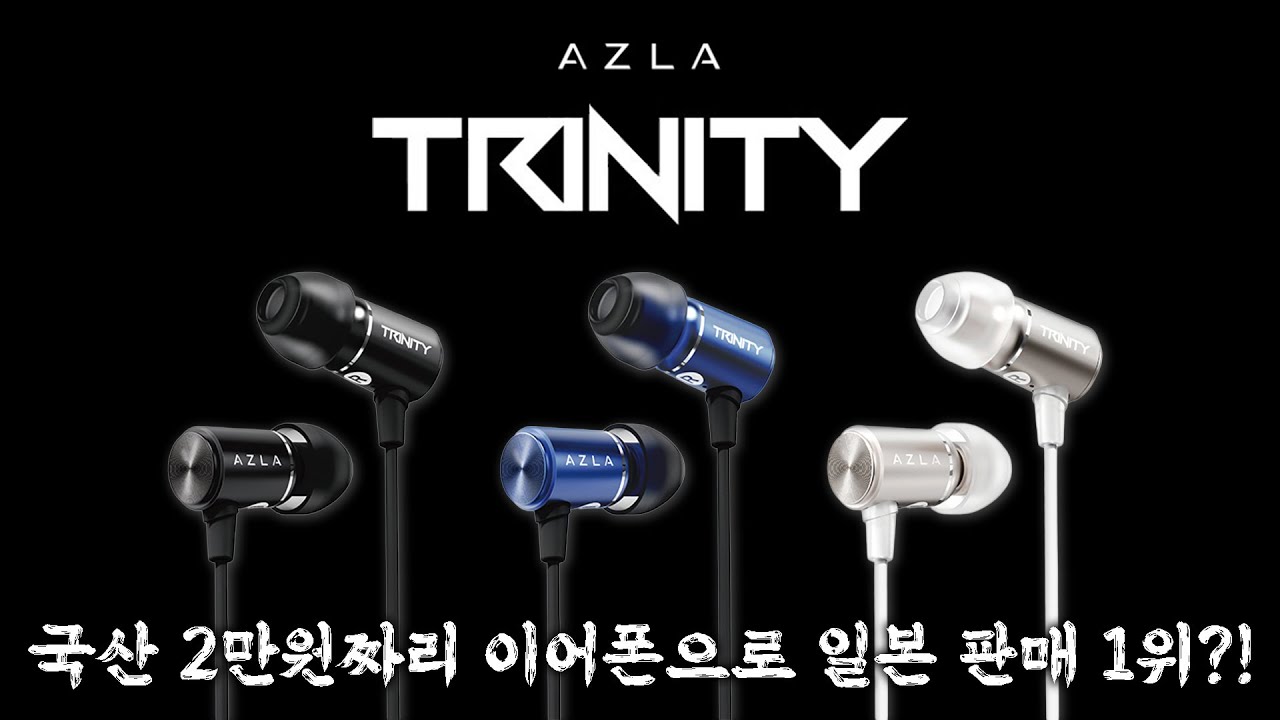 국산 2만원짜리 이어폰으로 일본 판매 1위?! 국뽕 최대치 | AZLA Trinity