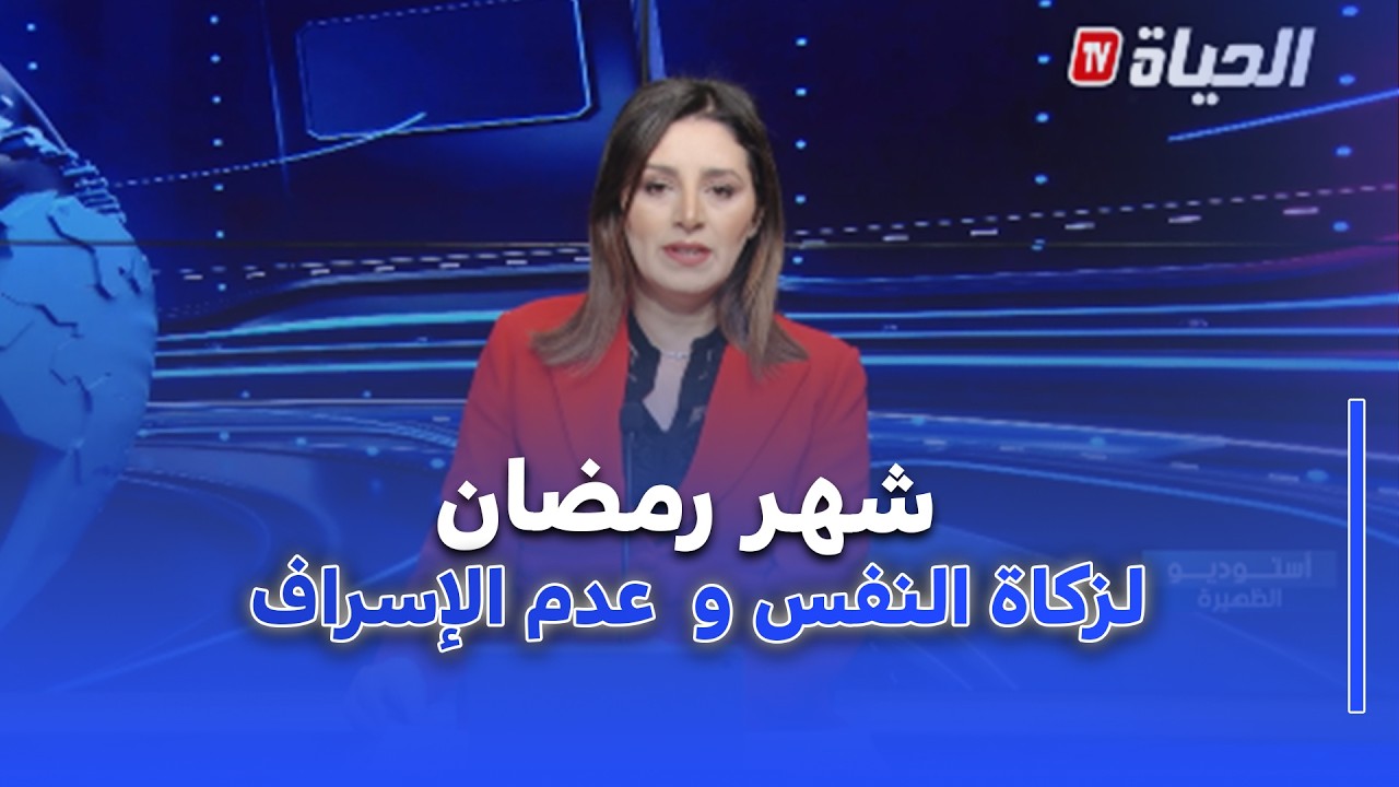 استوديو الظهيرة I شهر رمضان.. محطة لتزكية النفس والإبتعاد عن الإسراف