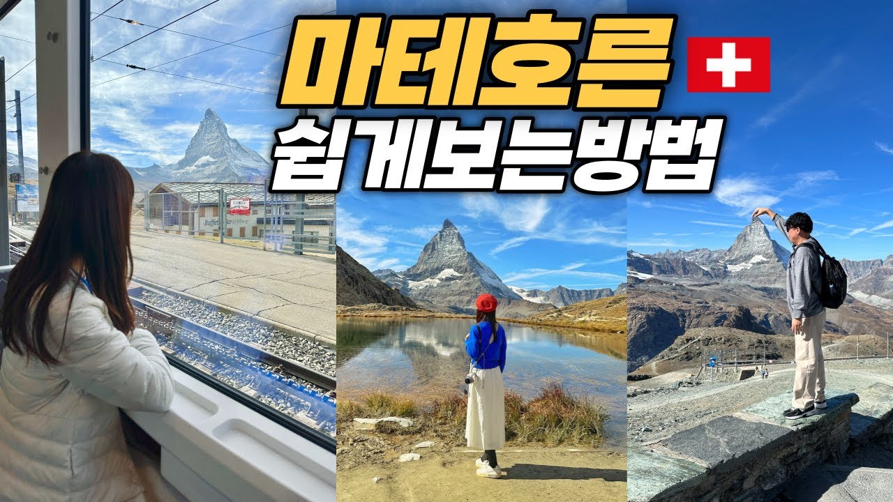 마테호른을 즐기는 가장 좋은방법 | 하루 20만원으로 체르마트 가족여행 [🇨🇭스위스여행 ep03] feat. 리펠제