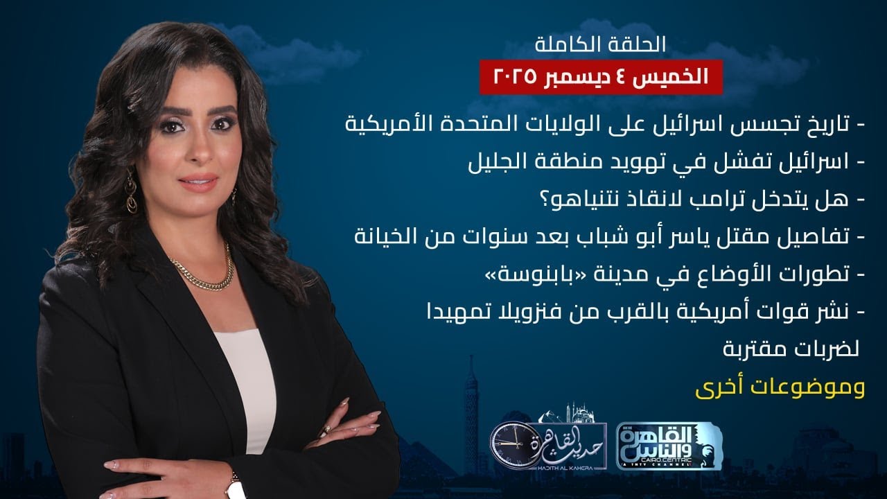 حديث القاهرة مع هند الضاوي| اسرائيل تتجسس على أمريكا- مقتل أبو شباب - هل يتدخل ترامب لانقاذ نتنياهو؟