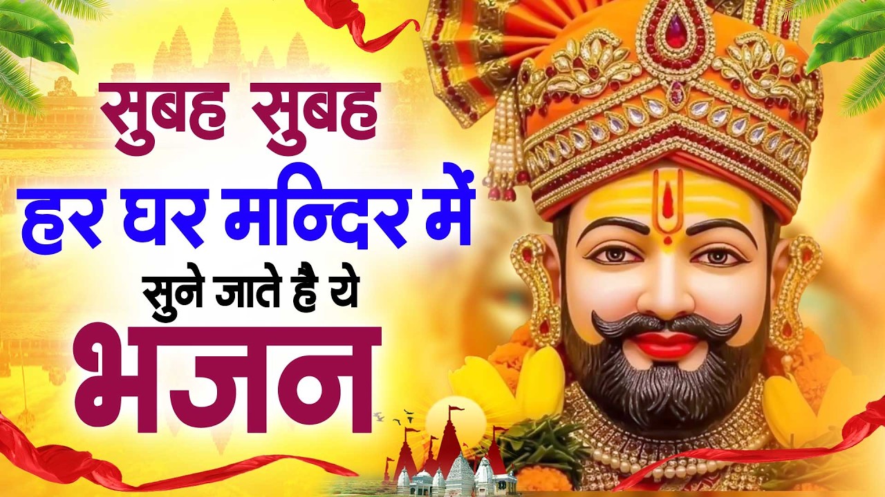 सुबह सुबह हर घर मंदिर में सुने जाते है ये भजन ~Top Khatu Shyam Bhajans| Shyam Baba Ke Bhajans| 2026