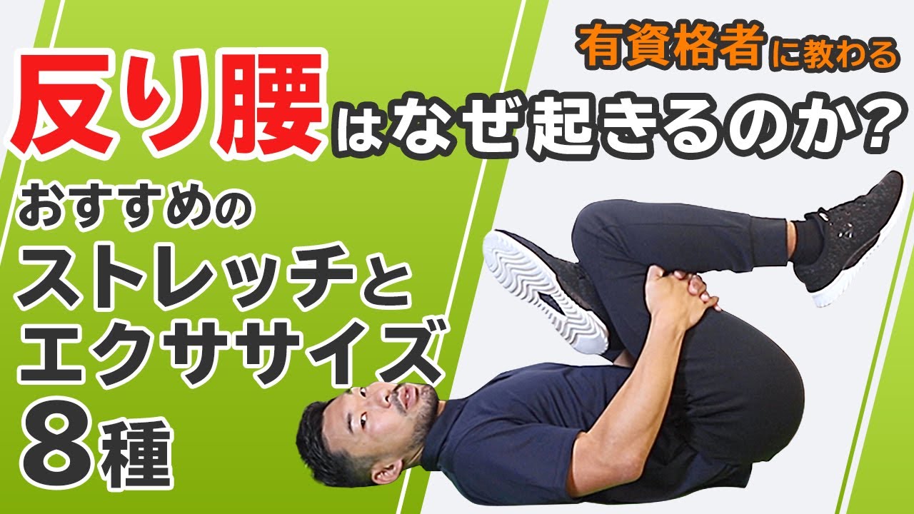 反り腰の原因とは！？おすすめのストレッチとエクササイズ8種【お腹が気になる方必見】