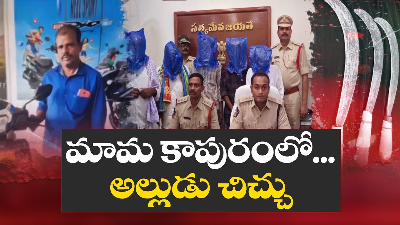 Uncle Kills Son-in-Law Over Extramarital Affair With Aunt | అల్లుడిని హత్య చేసిన మామ