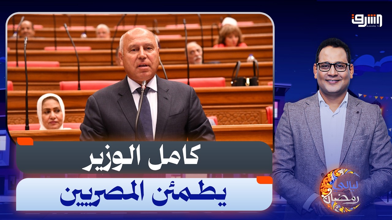 حقيقة ولا فخ ... كامل الوزير يطمئن المصريين 