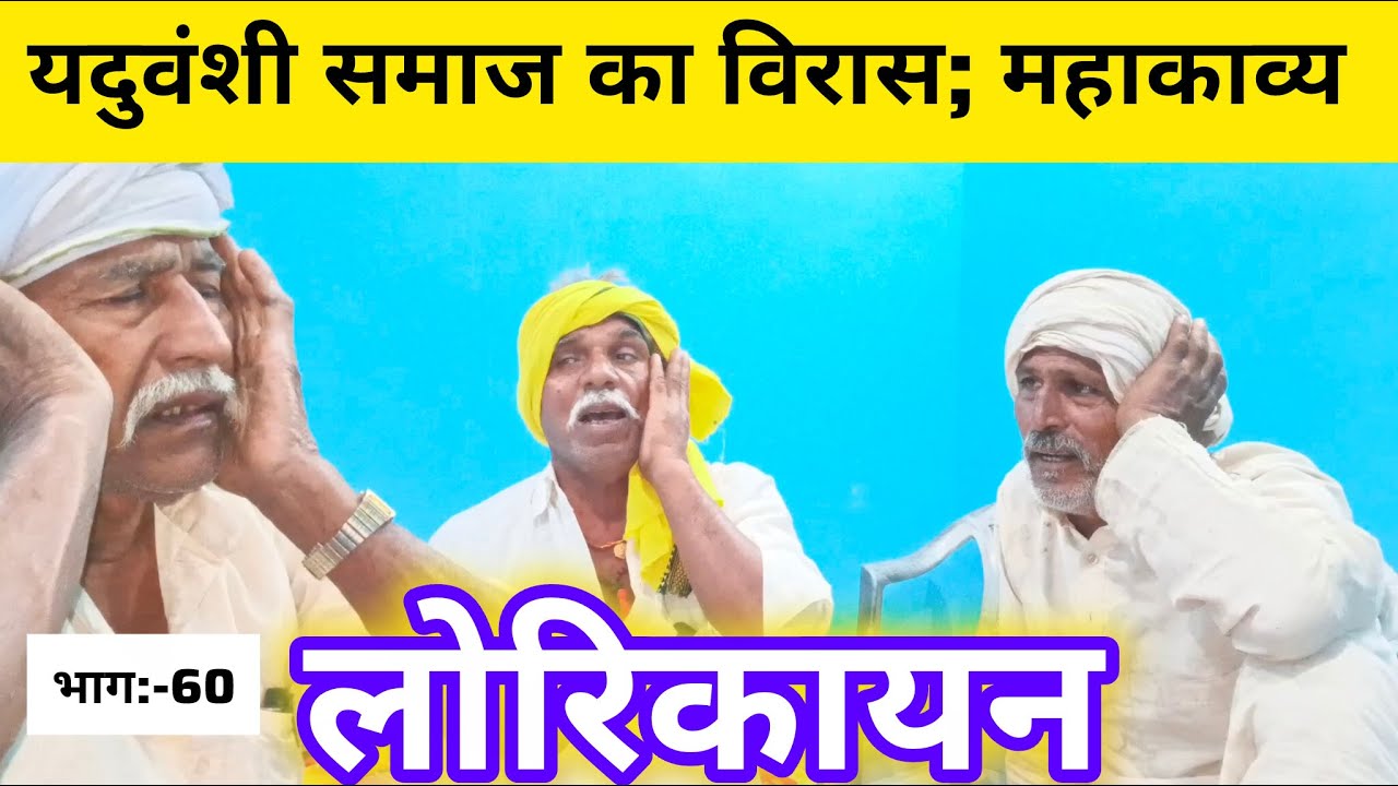 Yadav,समुदाय का सांस्कृतिक पहचान;लोरिकायन लोकगीत