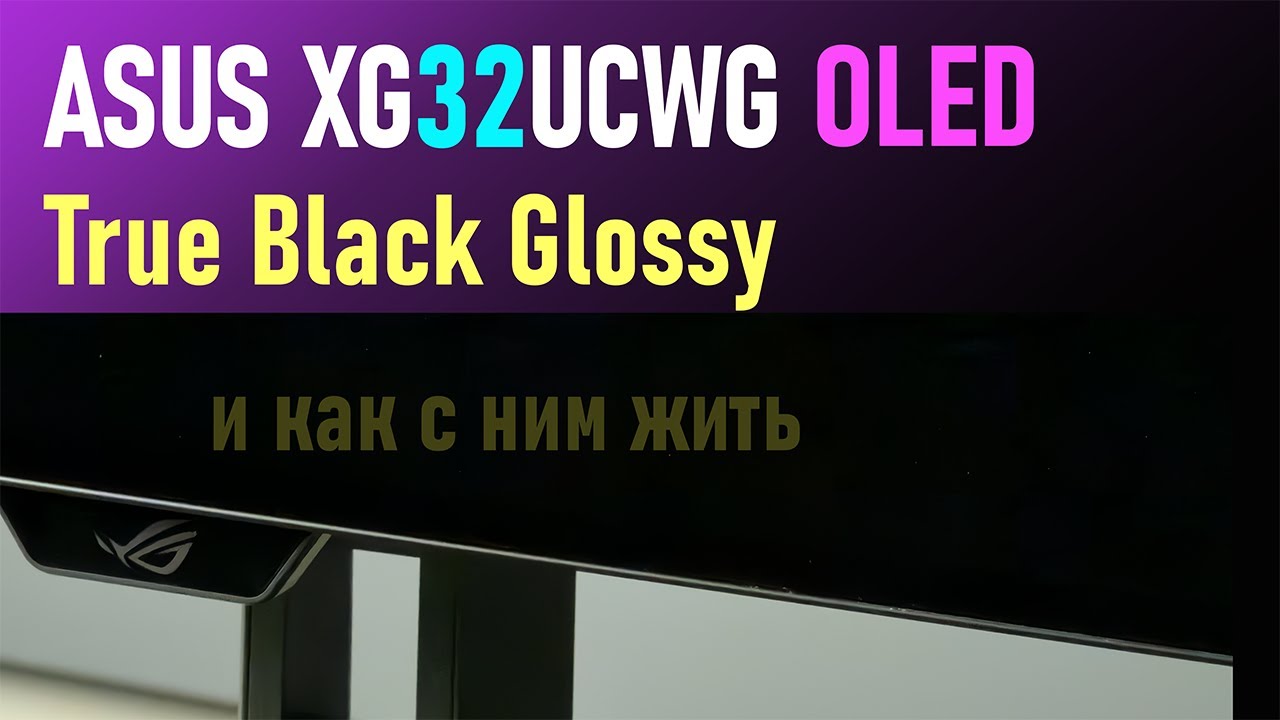 обзор Asus XG32UCWG True Black Glossy WOLED монитора