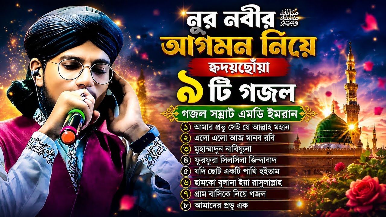 MD imran new ghazal | মন মাতানো সুরের গজল | শিল্পী এমডি ইমরানের সেরা গজল