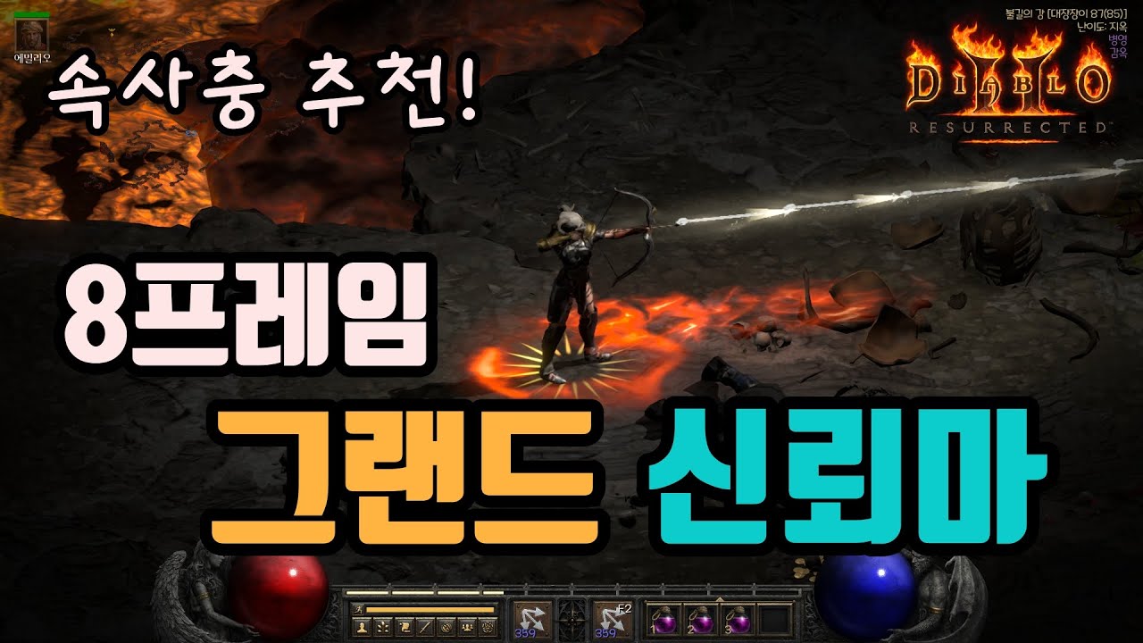 ✨속사충 추천, 밸런스 잘 잡은 8프레임 그랜드 신뢰마 세팅 영상입니다🔥🔥🔥/디아블로2 레저렉션/ diablo2 resurrected