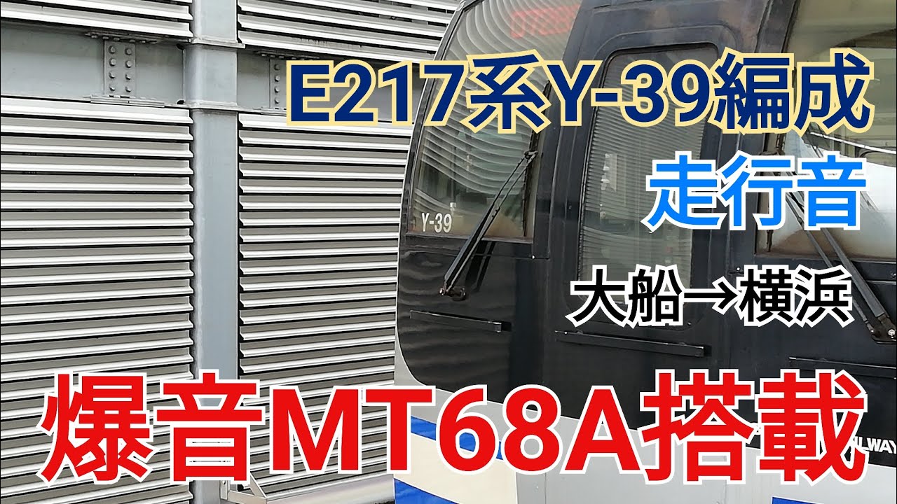 【爆音MT68A搭載】E217系Y-39編成走行音 大船→横浜