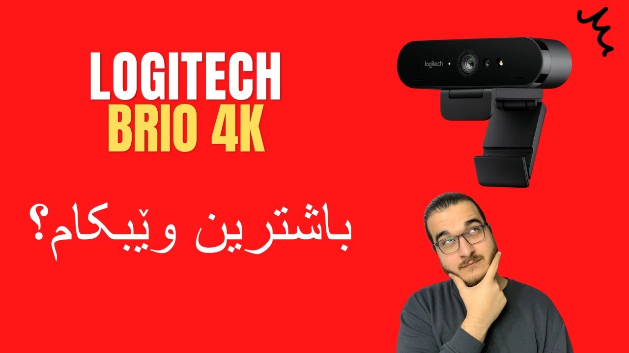 Unboxing - Logitech Brio 4K Steaming Edition - باشترین وێبکام ئەوەیە؟