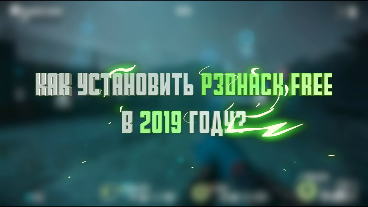 P3DHack FREE | Как установить бесплатную версию?