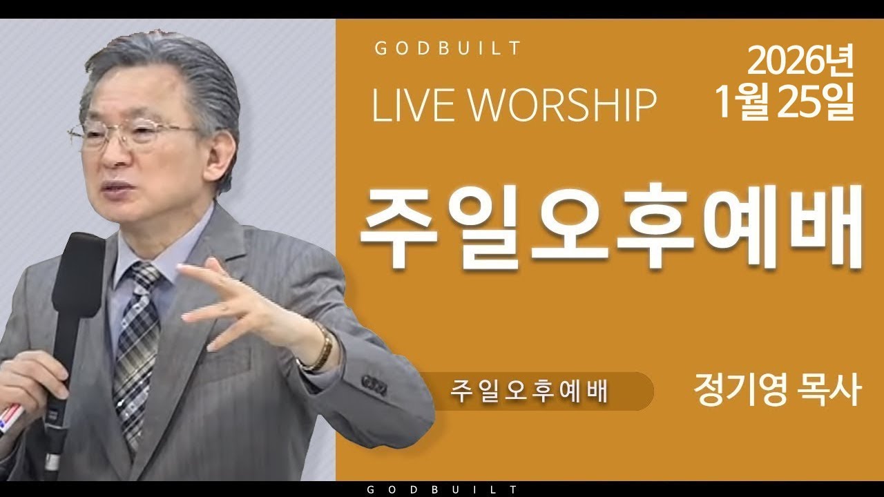 정기영목사,  고전 2 : 12 - 16 (20260125후)