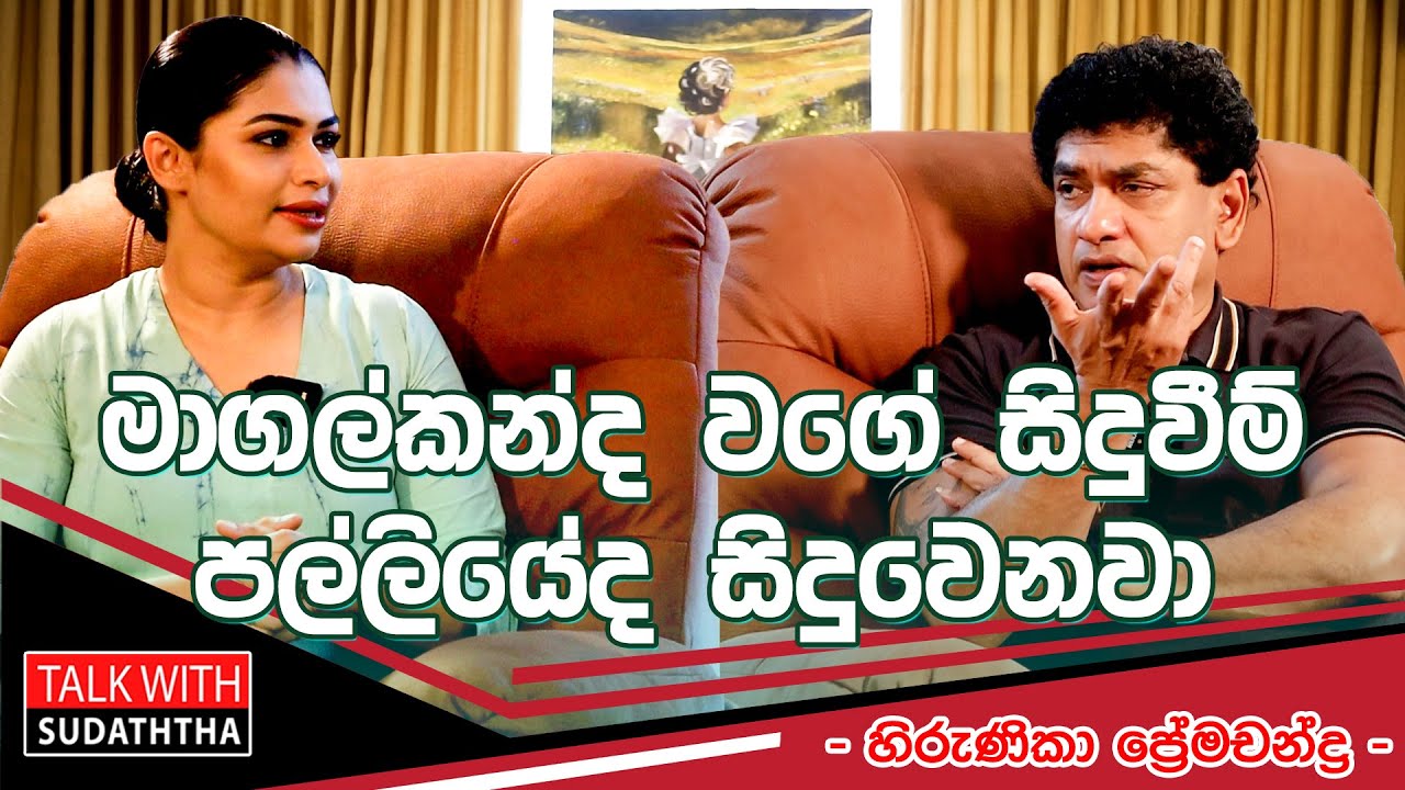 මාගල්කන්ද වගේ සිදුවීම් පල්ලියේද සිදුවෙනවා _ හිරුණිකා ප්‍රේමචන්ද්‍ර _  - TALK WITH SUDATHTHA -