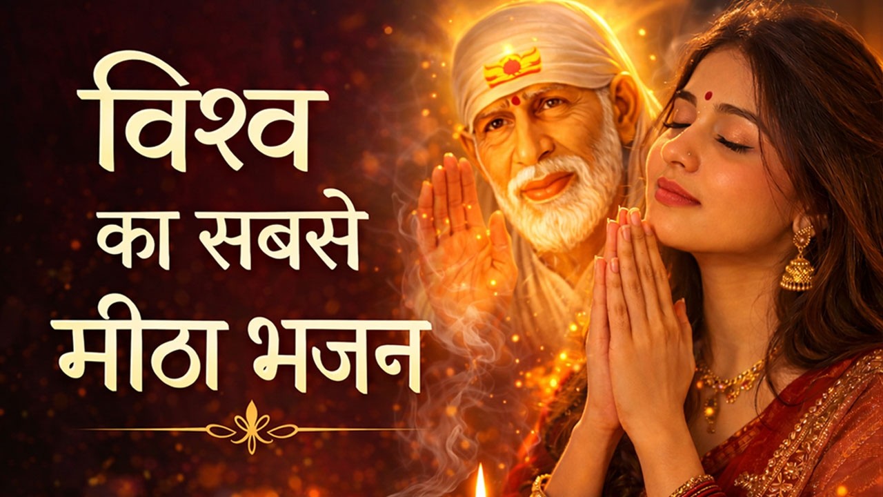 इतना मीठा भजन पहले नहीं सुना होगा| | सुनते ही मन शांत हो जाएगा | Sai Bhajan 2026