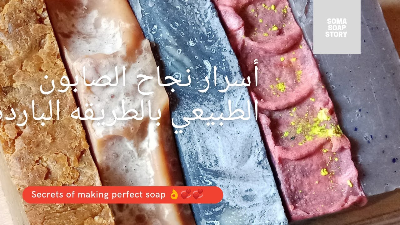 أسرار نجاح الصابون الطبيعي بالطريقه البارده لبدئ المشروع بكل سهوله ويسر
