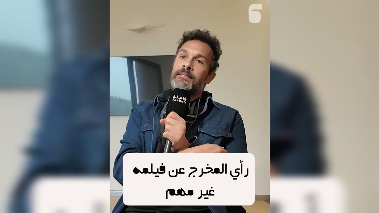 رأي المخرج عن فيلمه غير مهم 