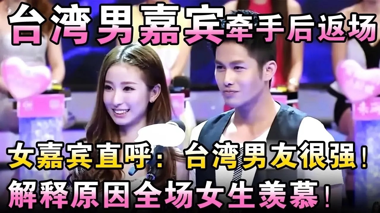 台湾男嘉宾牵手后返场！女嘉宾直呼：台湾男友很强！说出理由全场女生羡慕！【都市男女相亲秀】#相亲 #都市爱情 #吐槽