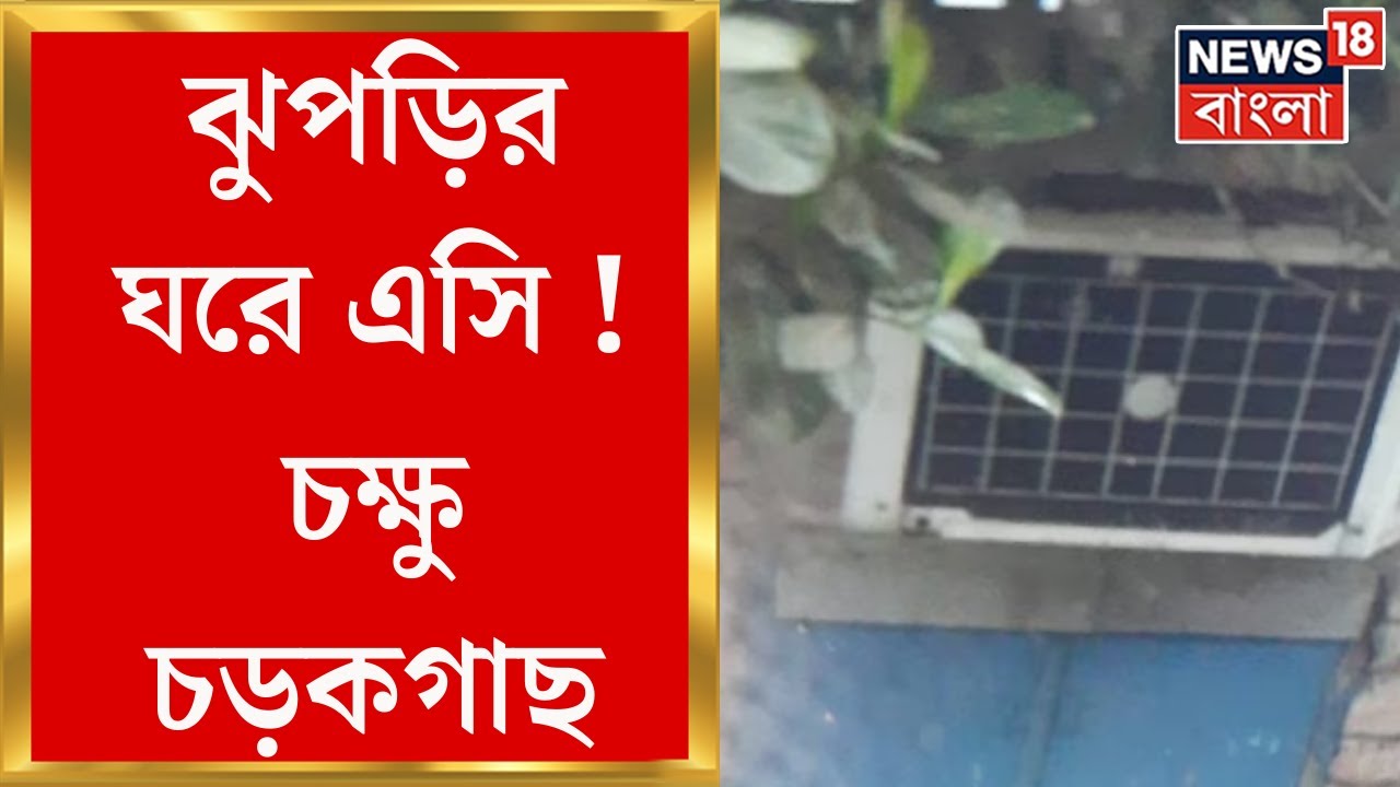 Park Circus News :  ঝুপড়ি থেকে এসি খুলে দিতে হবে দ্রুত! পরিস্থিতি দেখতে এসে অসন্তুষ্ট শিয়ালদহের DRM