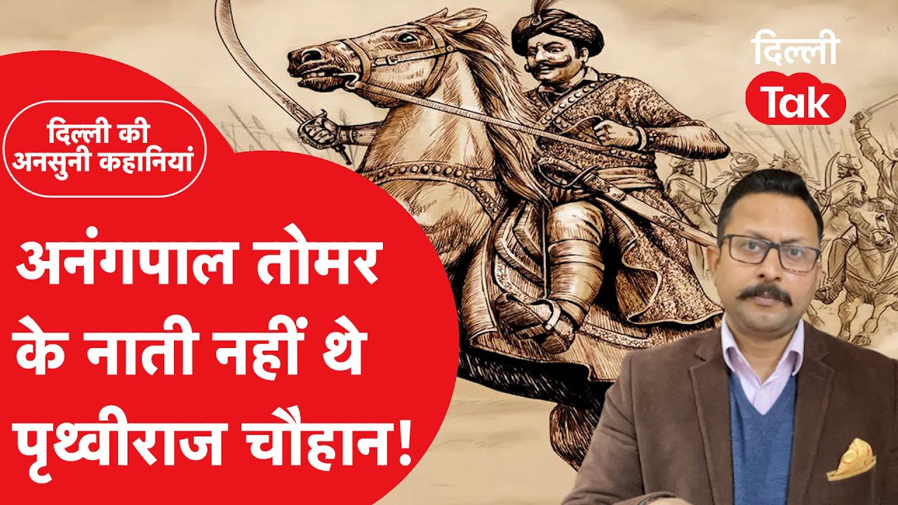 Dilli Ki Ansuni Kahaniyan: अनंगपाल तोमर के नाती नहीं थे पृथ्वीराज चौहान! |DilliTak|