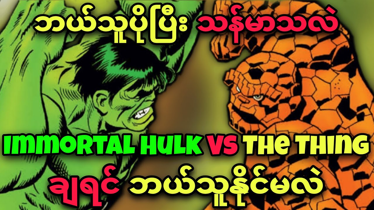 HULK vs THE THING ( MARVEL မှာ အင်အားအကြီးဆုံး ၂ ယောက် )... ဘယ်သူနိုင်မလဲ ?