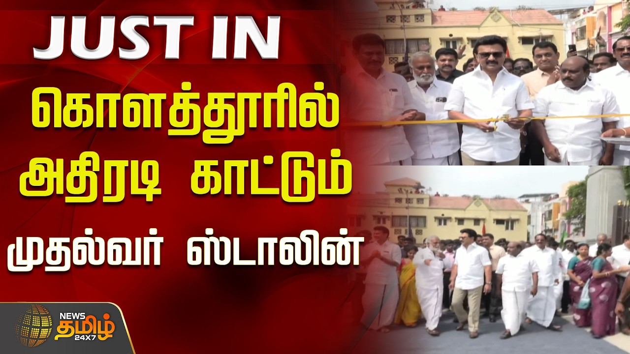 கொளத்தூரில் அதிரடி காட்டும் முதல்வர் ஸ்டாலின்..!  | CM MK Stalin | DMK