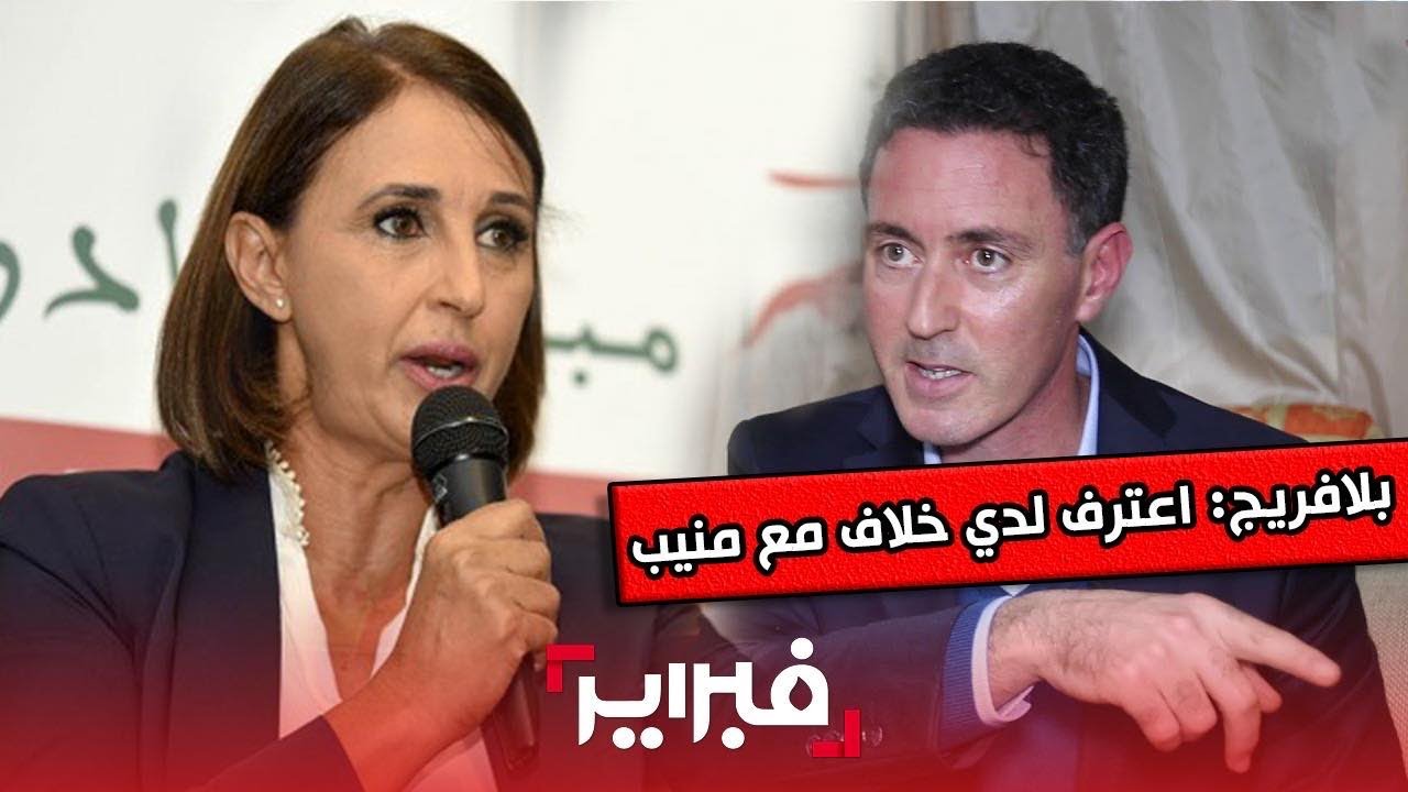 بلافريج:أعترف أن لدي خلاف مع نبيلة منيب ويجب أن نخرج من الأنانية لكنني أحترمها