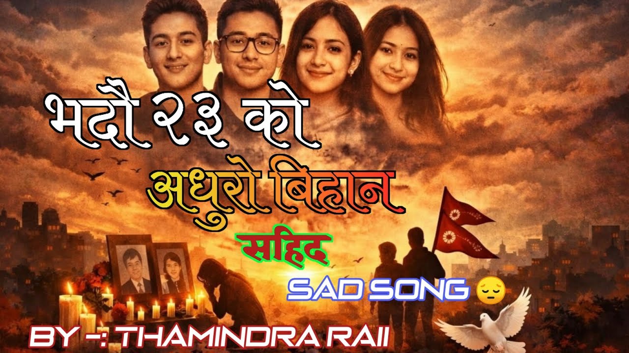 सहिद || भदौ 23 गत्ते 😭  Nepali Tribute Song 2026 | Nepothye