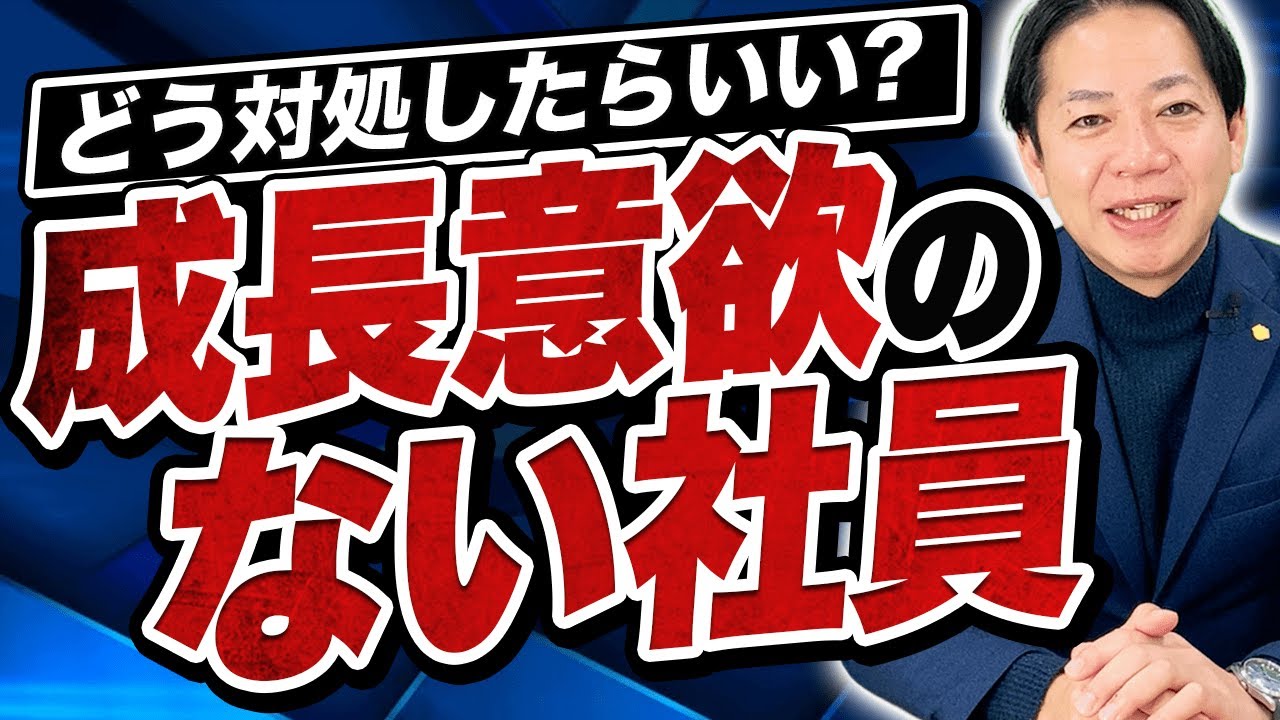 成長意欲の無い社員は「3種類に分けて」対処せよ！