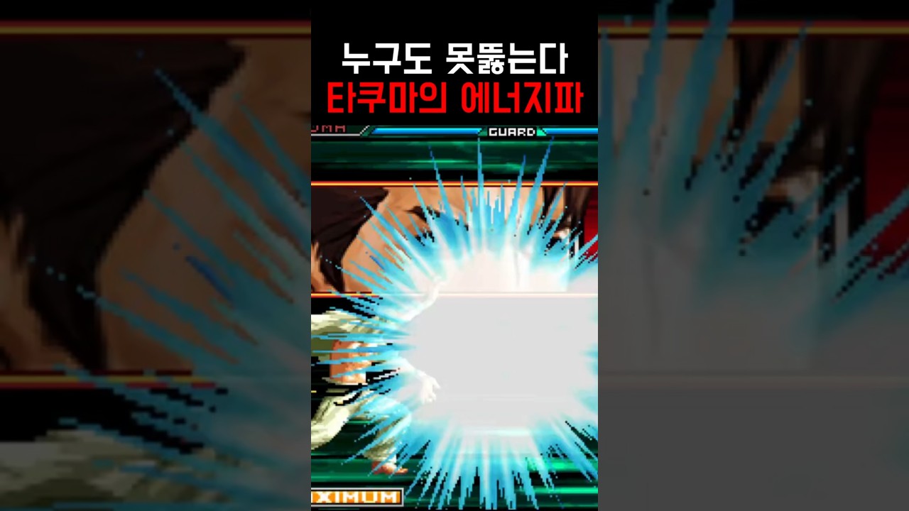 타쿠마의 왕장풍, 막을 자 없다